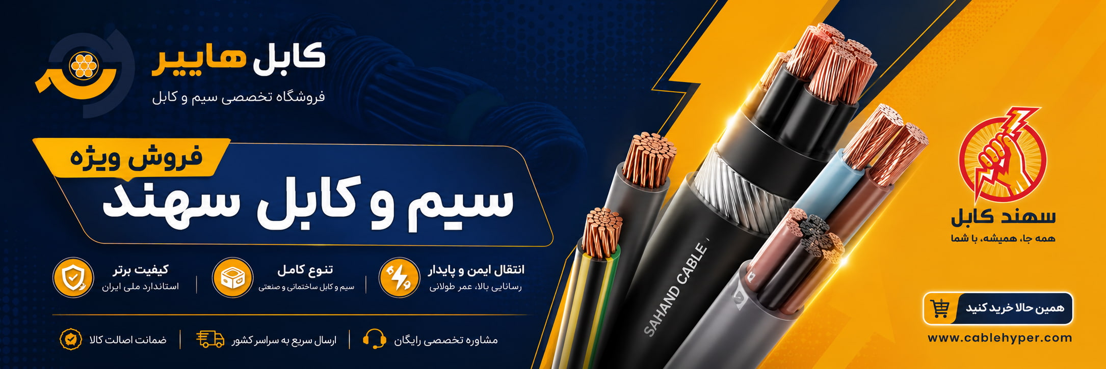 فروش ویژه سیم و کابل سهند
